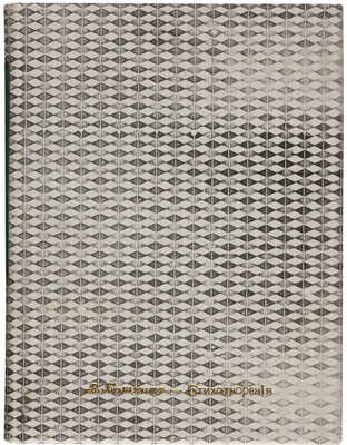 [Собрание В.Г. Лидина] Башкин В.В. Стихотворения: Гражданские мотивы. Лирика. СПб.: Книгоиздательство «Дело», [1907].